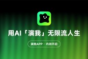 「演我」：AI重构互动娱乐生态，开启用户共创内容新纪元