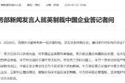 商务部新闻发言人就英制裁中国企业答记者问