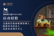 铜师傅文创(0664.HK)启动招股 百惠担任联席账簿管理人、联席牵头经办人及资本市场中介人