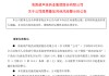 财报存在虚假记载，ST葫芦娃及相关人员拟被罚2150万元