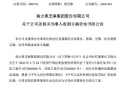 “南方黑芝麻”，被立案调查