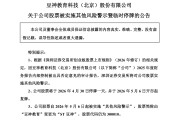 百亿教育股被ST，营收增三成，扣非净利润却亏近1.6亿元
