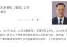 王干出任国寿集团党委委员