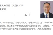 王干出任国寿集团党委委员