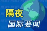4月14日隔夜要闻：美股收高 油价上涨 美伊酝酿新一轮会谈 欧盟计划增加燃油补贴 美国住房缺口达1000万套