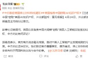 白宫指责中国“窃取”美国AI知识产权，外交部驳斥：毫无根据