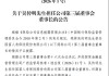 总助直升董事长！高管全员焕新、增资发债落地，盈利下隐忧浮现，国富人寿兵强马壮蓄势待发？