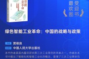 贾根良《绿色智能工业革命：中国的战略与政策》获评2025十大最受欢迎金融图书