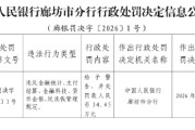 河北三河农商银行被罚34.45万元：违反金融统计、支付结算、金融科技、货币金银、反洗钱管理规定