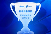 新华养老保险获评“年度卓越成长保险公司”