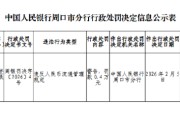 郸城中银富登村镇银行被罚0.4万元：违反人民币流通管理规定
