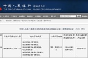 监管反洗钱持续严监管！3月以来超20家银行因“客户尽职调查”违规被罚，新规落地首季合规压力凸显