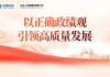 以正确政绩观引领高质量发展：太平人寿党委深入开展树立和践行正确政绩观学习教育