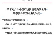 微信下达交易指令、募资违规！广州圆石投资被监管责令改正