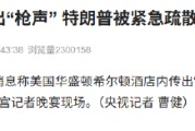 白宫记者晚宴传出“枪声” 特朗普被紧急疏散