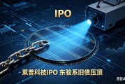 莱普科技IPO：实控人巨额担保风险待解 东骏系分家后“被迫重逢”
