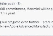 苹果CEO库克：Mac mini将首次在美国进行生产
