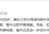 信达证券研究所长猥亵被刑拘，上任8个月分析师团队缩编17人！