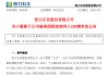 恒力石化回应子公司被制裁：缺乏事实与法律依据，系单边制裁行为！