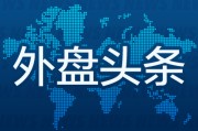 4月15日外盘头条：美伊寻求安排新一轮和谈 以黎举行30年来首次高层会谈 英伟达股价10连涨