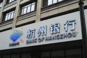 杭州银行高管薪酬议案，遭遇小股东9.5%反对票