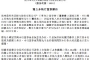 因需要投入更多时间处理其他个人事务，广州农商行独立非执行董事郑国坚辞任