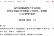 新任董事长、副行长均获批准！长城华西银行拉开“川银时代”序幕
