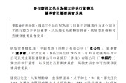 中银香港：委任廖长江为独立非执行董事