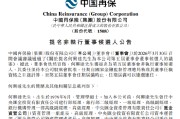 中国再保：何兴达获提名为非执行董事候选人