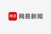 太辰光2025年营收净利双增 光通信器件龙头业绩稳健增长
