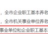 多地公布这一数据！你的养老账户结算了多少利息