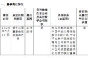 中国平安：蔡方方辞任执行董事