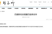 巴基斯坦总理夏巴兹将访华