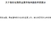 多家银行发布贵金属市场风险防范提示 建议投资者理性参与交易