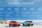 比亚迪2026款海鸥上市：支持城市领航辅助，6.99万元起