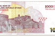 伊朗史上最大面额钞票面世：10000000里亚尔！
