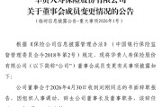 华贵人寿第二任董事长刘刚离任！任内交出整顿、增资与扭亏三张答卷