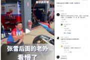 视频|张雪后面的老外看懵了