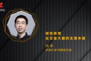 西湖大学特聘研究员刘鼎：别怕孤独 社交是大脑的生理本能