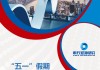 Top Charts | “五一”假期消费图鉴