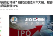 嘉晨智能IPO，董事长涉受贿案，凸显中联重科曾对供应商拖款压榨？
