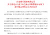 兴业银行：香港分行在50亿美元中期票据计划项下发行8亿美元债券并于3月13日上市