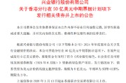 兴业银行：香港分行在50亿美元中期票据计划项下发行8亿美元债券并于3月13日上市