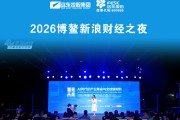 蒋锡培出席2026博鳌新浪财经之夜并演讲