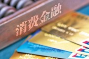“一司一策”，消费金融助贷合作再收紧
