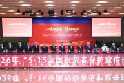 中国证监会举办2026年“5·15全国投资者保护宣传日”活动