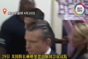 现场一度失控！美防长“破防”后面露凶相、龇牙咆哮：美国最大对手在国会，而非伊朗！对手怒批他和特朗普表现出“惊人的无能”