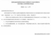 浙江杭叉控股获批持有温州民商银行9.9%股份