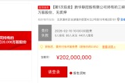 4401人围观，三峡人寿2亿股股权无人竞价流拍