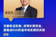 对话中欧国际工商学院单宏宇：完善验证机制、培育长期资金，是推动ESG权益市场发展的关键